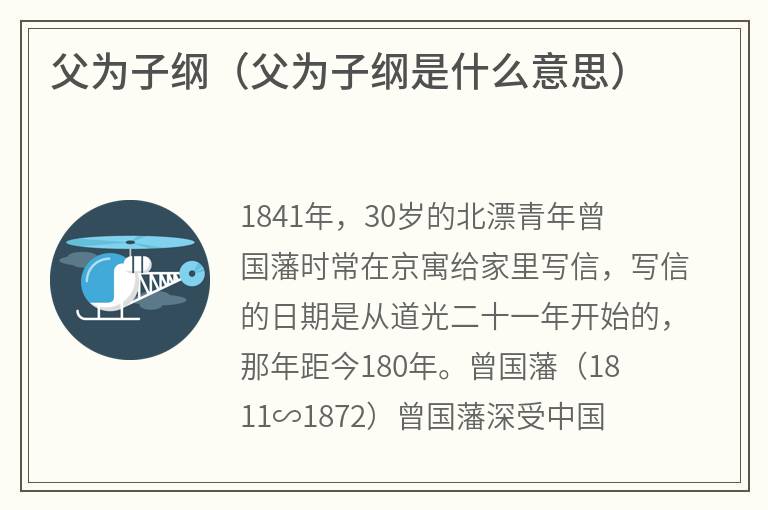 父为子纲（父为子纲是什么意思）