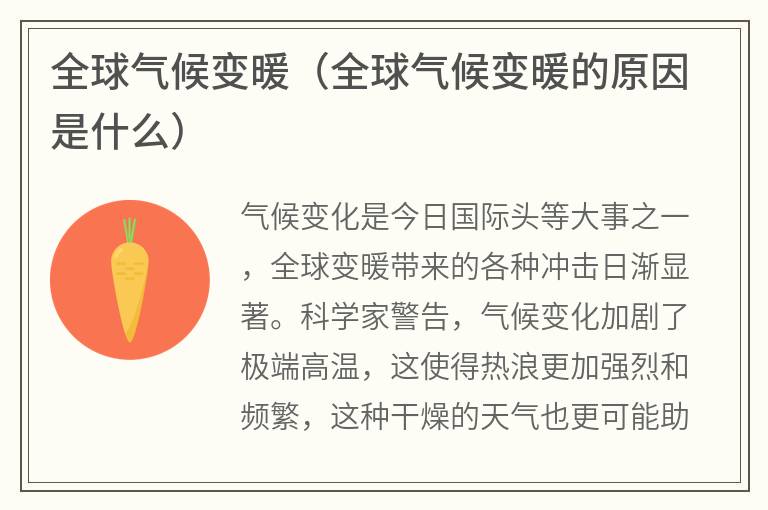 全球气候变暖（全球气候变暖的原因是什么）