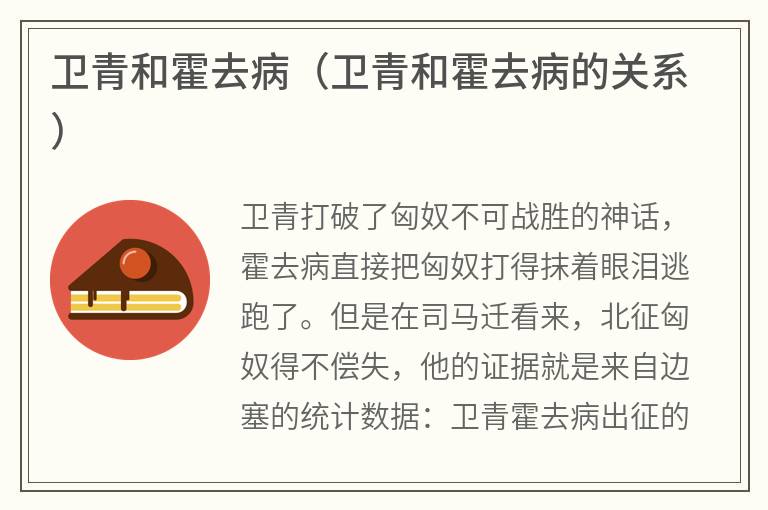 卫青和霍去病（卫青和霍去病的关系）