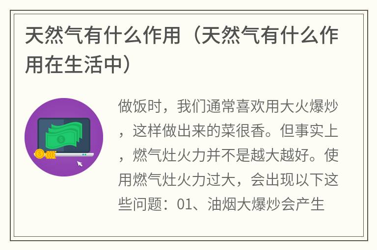 天然气有什么作用（天然气有什么作用在生活中）