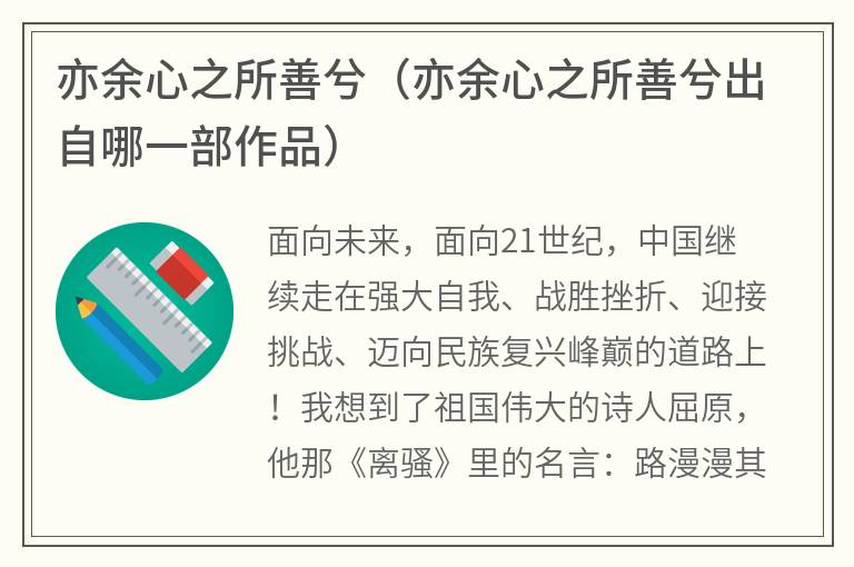 亦余心之所善兮（亦余心之所善兮出自哪一部作品）