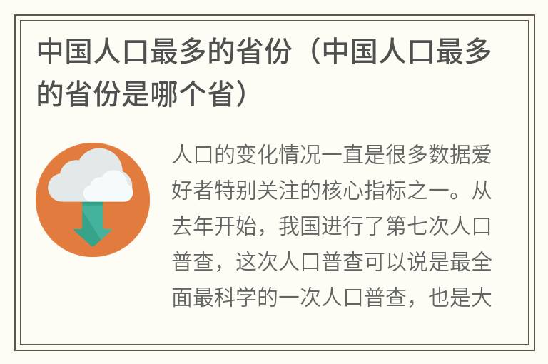 中国人口最多的省份（中国人口最多的省份是哪个省）