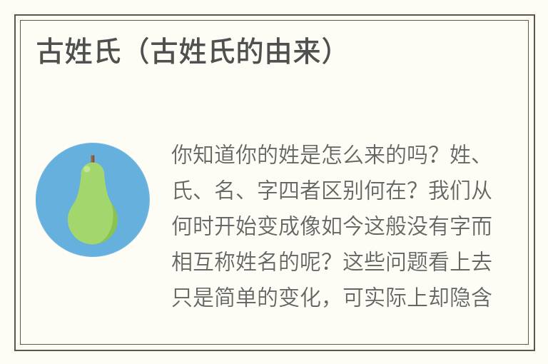 古姓氏（古姓氏的由来）