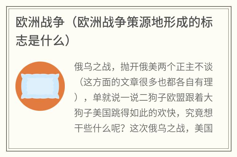 欧洲战争（欧洲战争策源地形成的标志是什么）