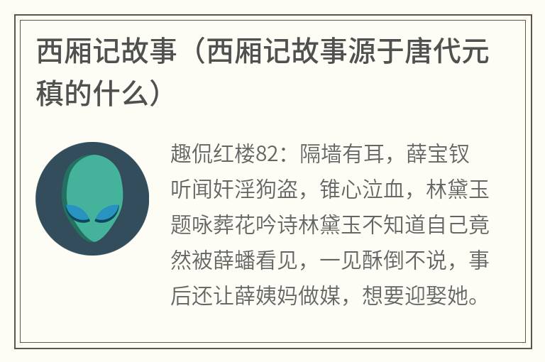 西厢记故事（西厢记故事源于唐代元稹的什么）