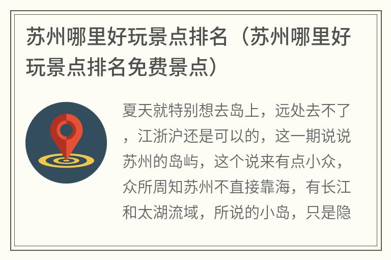 苏州哪里好玩景点排名（苏州哪里好玩景点排名免费景点）