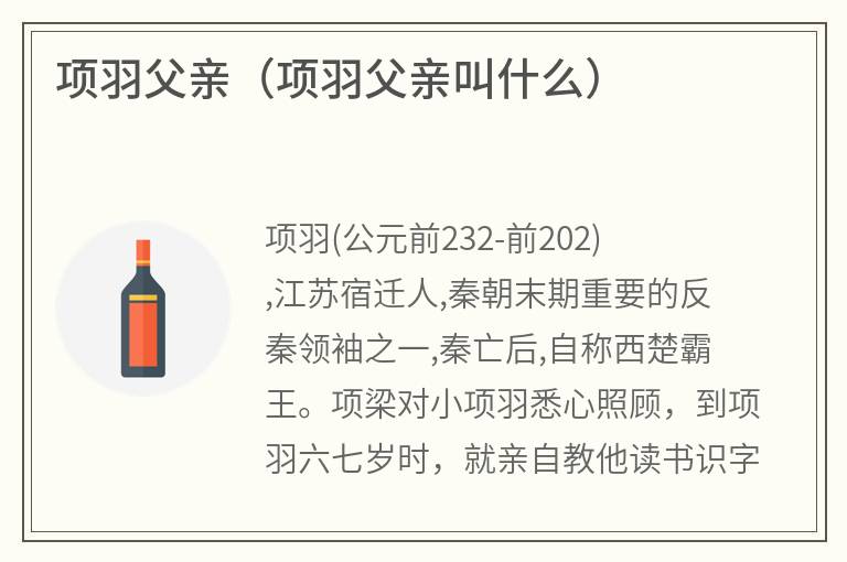项羽父亲（项羽父亲叫什么）