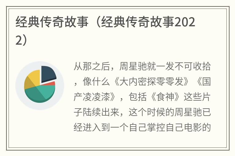 经典传奇故事（经典传奇故事2022）