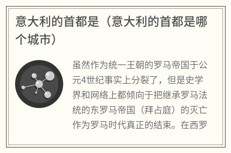 意大利的首都是（意大利的首都是哪个城市）