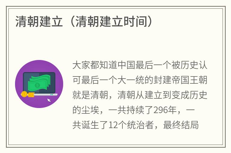清朝建立（清朝建立时间）