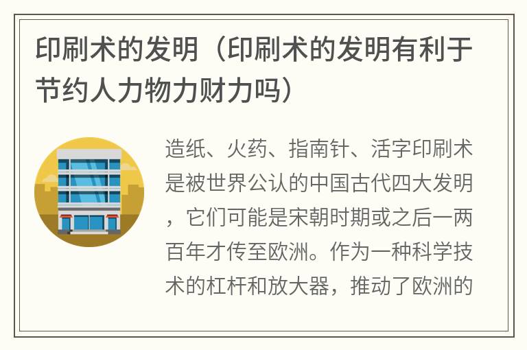 印刷术的发明（印刷术的发明有利于节约人力物力财力吗）