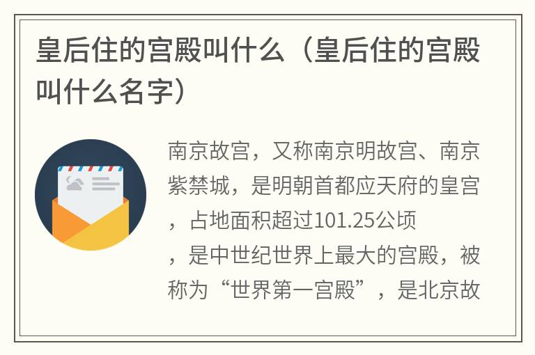 皇后住的宫殿叫什么（皇后住的宫殿叫什么名字）