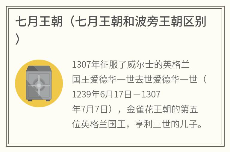 七月王朝（七月王朝和波旁王朝区别）