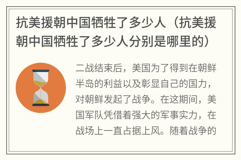 抗美援朝中国牺牲了多少人（抗美援朝中国牺牲了多少人分别是哪里的）