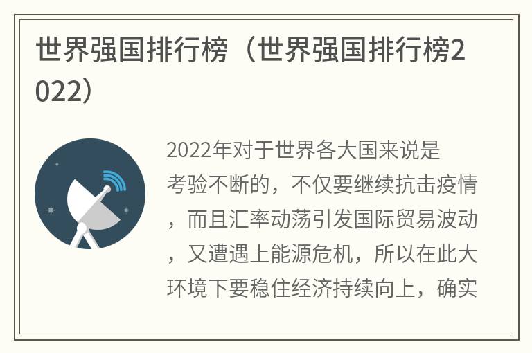 世界强国排行榜（世界强国排行榜2022）