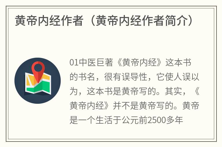 黄帝内经作者（黄帝内经作者简介）