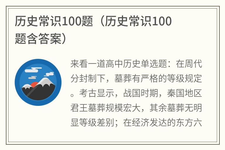 历史常识100题（历史常识100题含答案）
