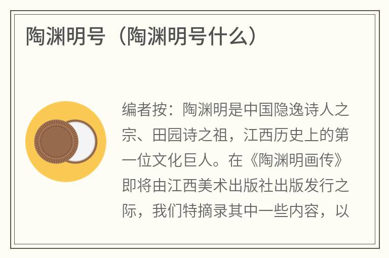 陶渊明号（陶渊明号什么）