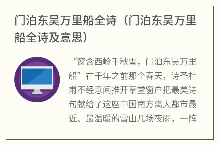 门泊东吴万里船全诗（门泊东吴万里船全诗及意思）