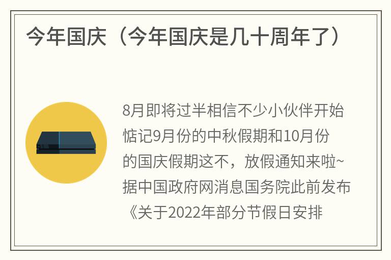 今年国庆（今年国庆是几十周年了）