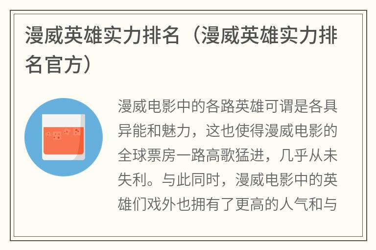 漫威英雄实力排名（漫威英雄实力排名官方）