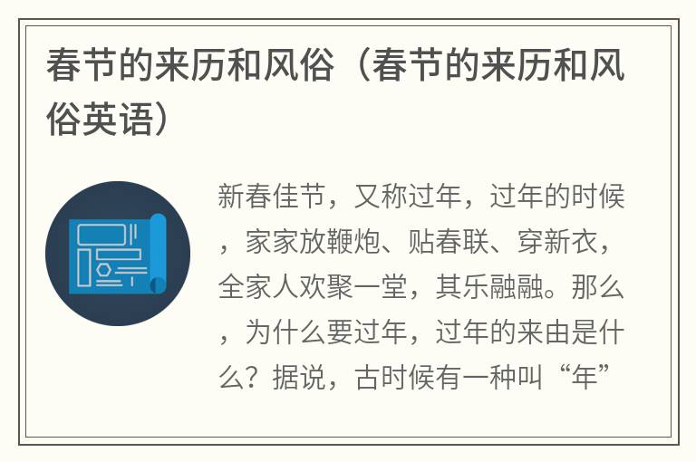春节的来历和风俗（春节的来历和风俗英语）