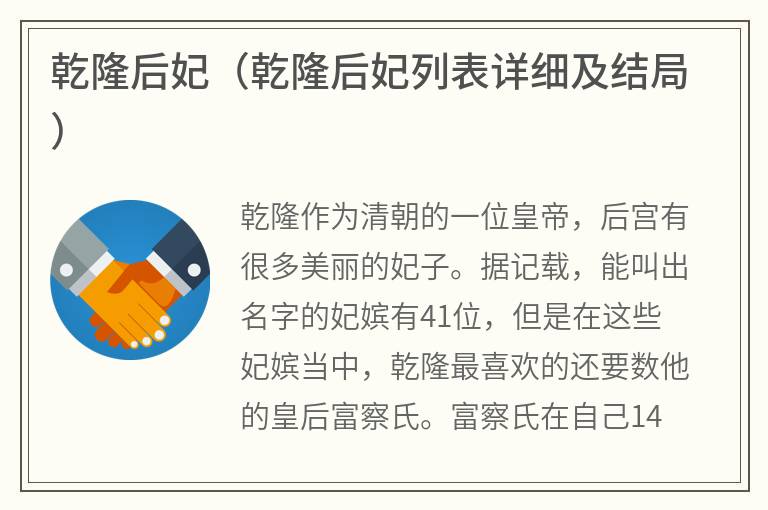 乾隆后妃（乾隆后妃列表详细及结局）