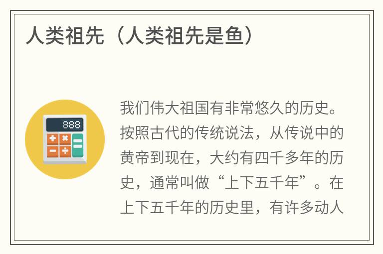 人类祖先（人类祖先是鱼）