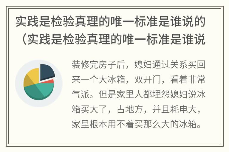 实践是检验真理的唯一标准是谁说的（实践是检验真理的唯一标准是谁说的话）