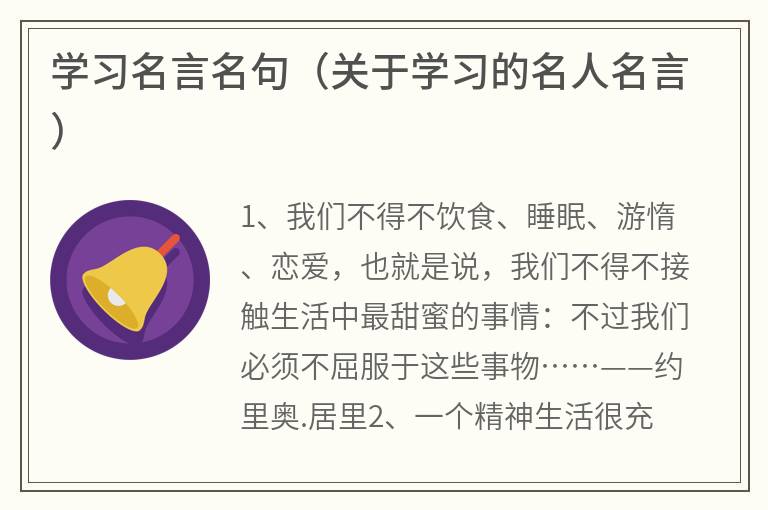 学习名言名句（关于学习的名人名言）