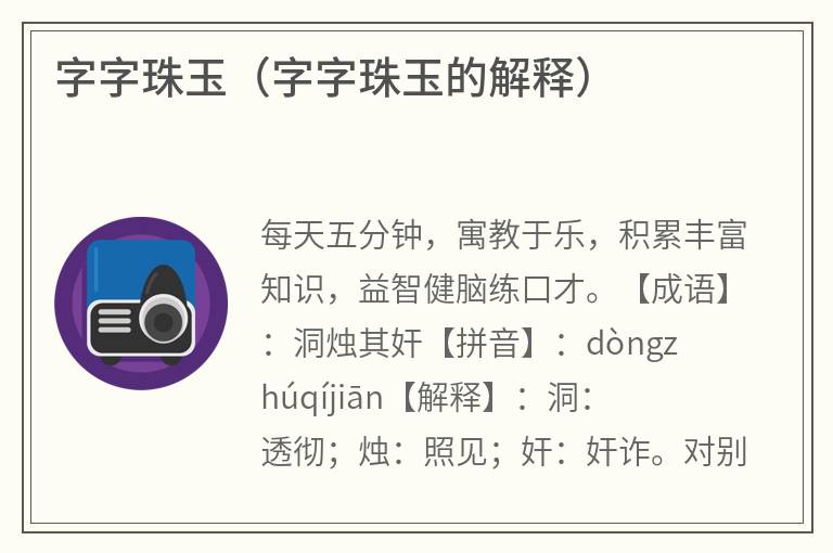 字字珠玉（字字珠玉的解释）
