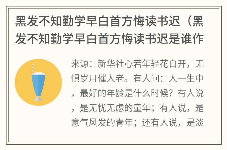 黑发不知勤学早白首方悔读书迟（黑发不知勤学早白首方悔读书迟是谁作的意思）