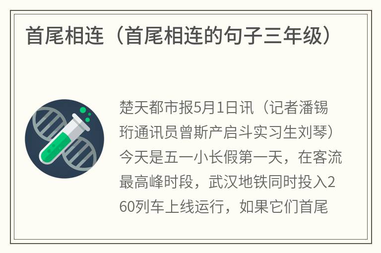 首尾相连（首尾相连的句子三年级）
