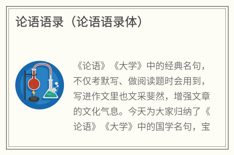 论语语录（论语语录体）