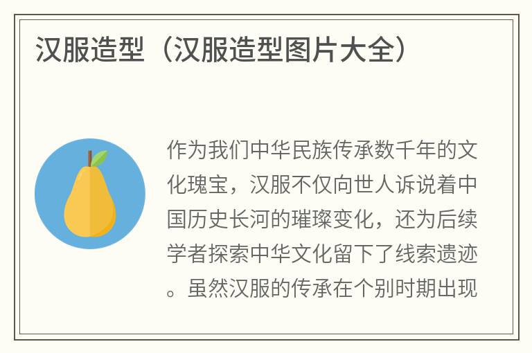 汉服造型（汉服造型图片大全）