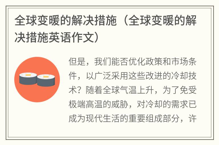 全球变暖的解决措施（全球变暖的解决措施英语作文）