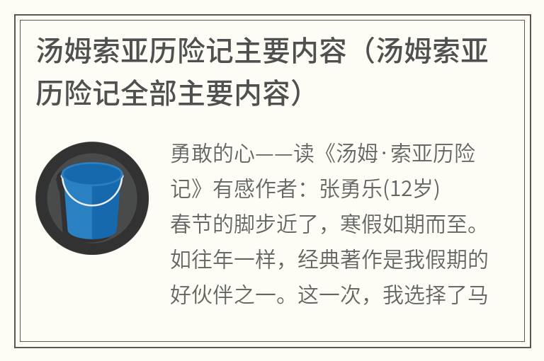 汤姆索亚历险记主要内容（汤姆索亚历险记全部主要内容）