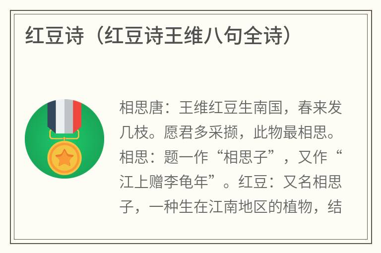 红豆诗（红豆诗王维八句全诗）