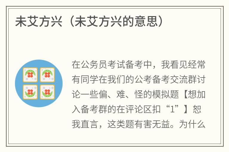 未艾方兴（未艾方兴的意思）