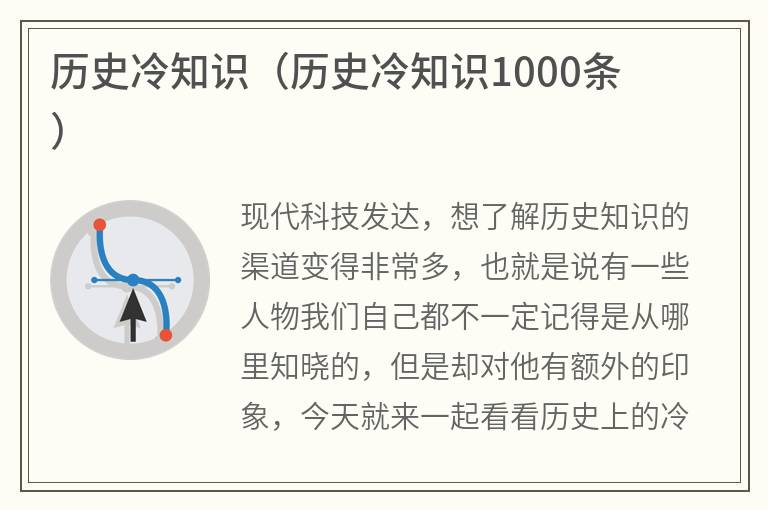 历史冷知识（历史冷知识1000条）