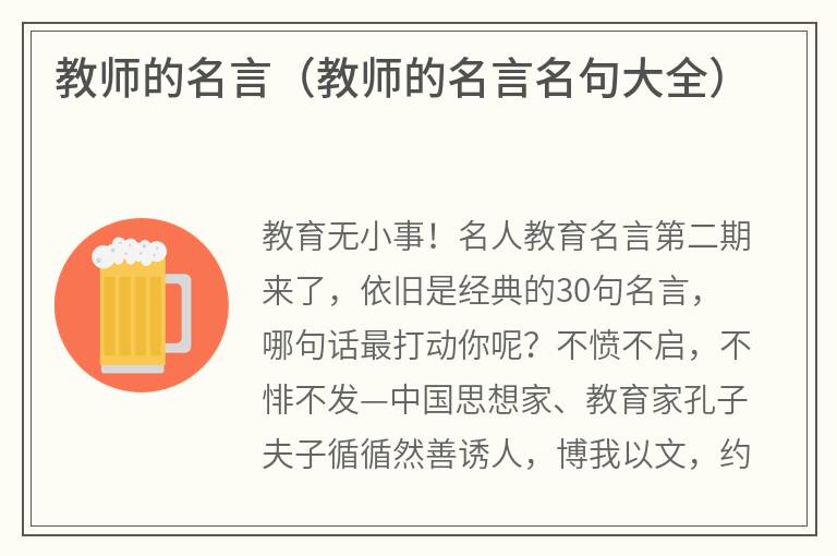 教师的名言（教师的名言名句大全）