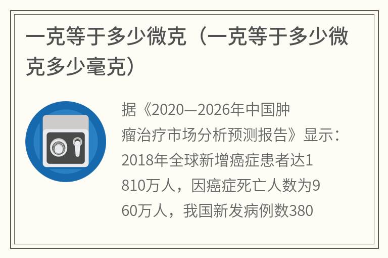 一克等于多少微克（一克等于多少微克多少毫克）
