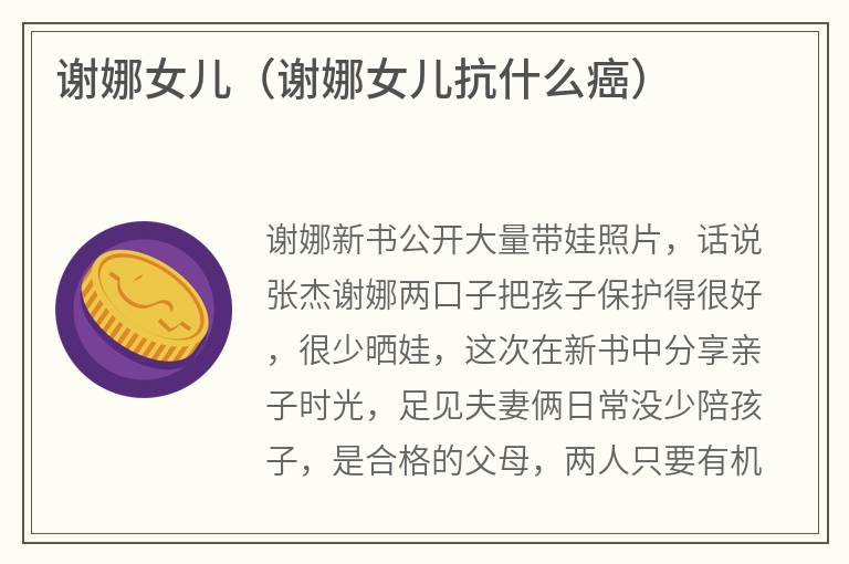 谢娜女儿（谢娜女儿抗什么癌）