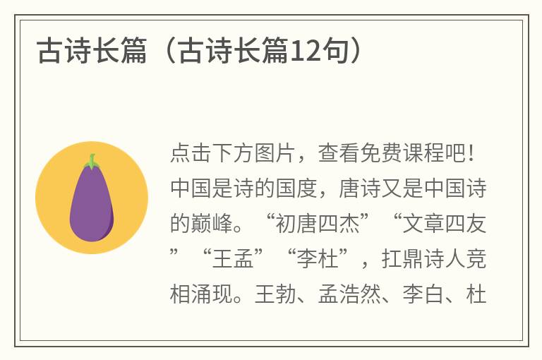 古诗长篇（古诗长篇12句）