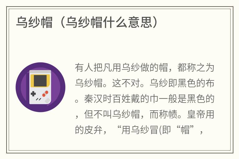 乌纱帽（乌纱帽什么意思）
