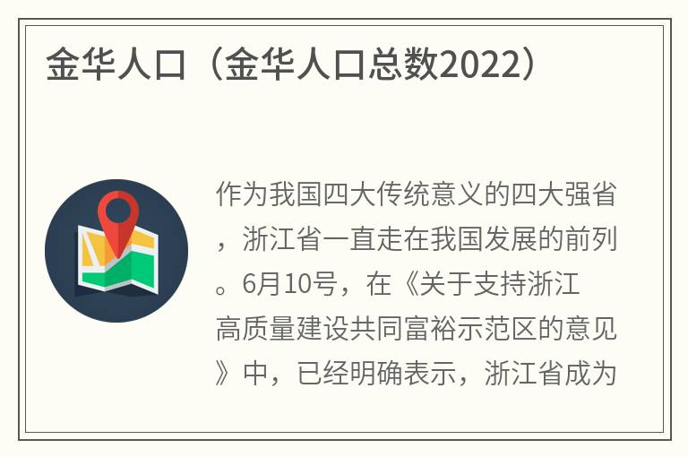 金华人口（金华人口总数2022）