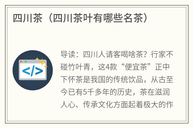 四川茶（四川茶叶有哪些名茶）