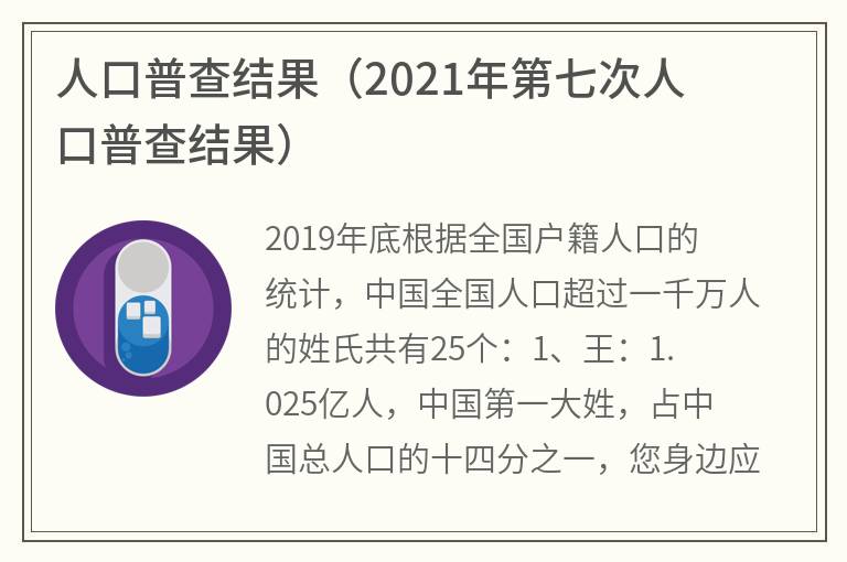 人口普查结果（2021年第七次人口普查结果）