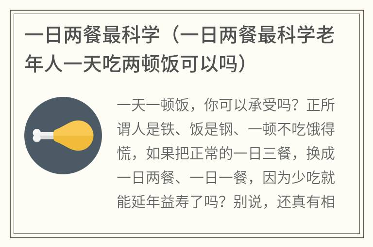 一日两餐最科学（一日两餐最科学老年人一天吃两顿饭可以吗）