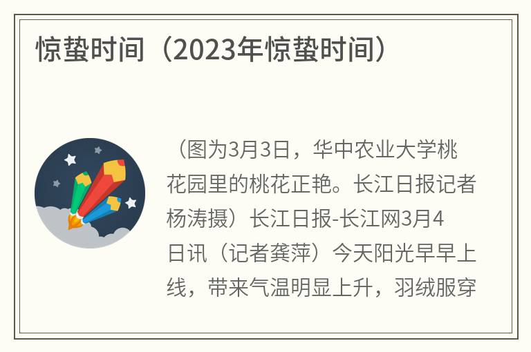 惊蛰时间（2023年惊蛰时间）